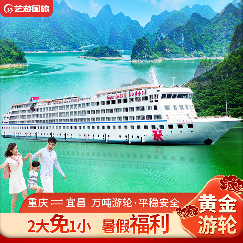 长江三峡游轮旅游黄金号豪华邮轮到宜昌重庆出发飞猪旅行国内船票