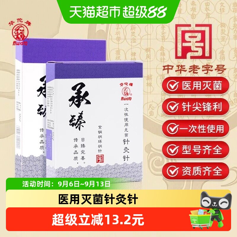 华佗牌针灸针承臻一次性针无菌针灸专用针医用中医针炙非银针