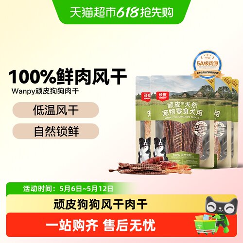 Wanpy/顽皮磨牙棒狗风干零食