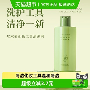 尔木萄粉扑专用清洗剂清洗液150ml温和美妆蛋海绵彩妆化妆刷工具