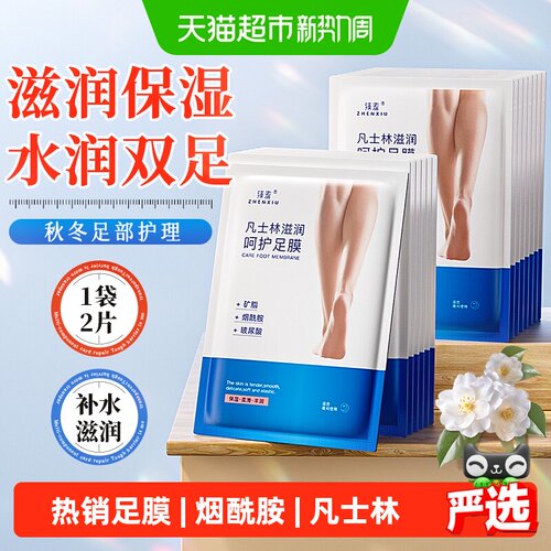 臻羞凡士林滋润呵护足膜