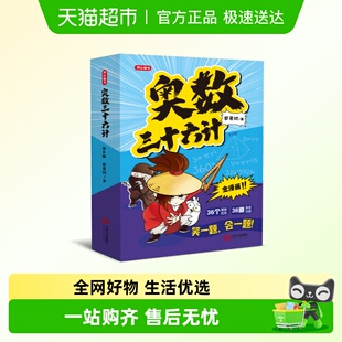 【开心】奥数三十六计漫画版举一反三小学奥数创新思维训练36计