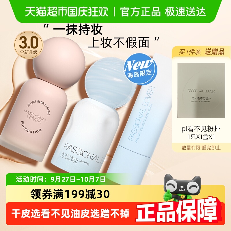PL看不见干皮奶油肌持久粉底液