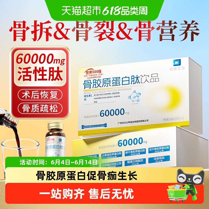 拜迪生物骨胶原蛋白肽口服液中老年人骨质骨疏松折术后恢复营养品