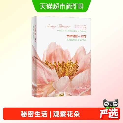 怎样观察一朵花——发现花朵的秘密生活 [美]罗伯特·正版书籍
