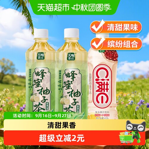 天喔蜂蜜柚子茶+C满E柠檬石榴汁