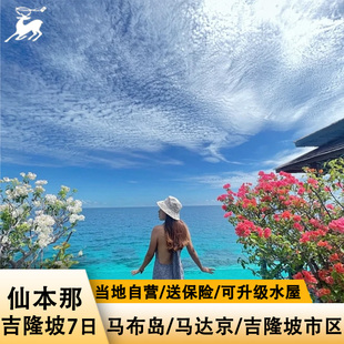 马来西亚旅游吉隆坡+仙本那7天6晚半自助私家团跳岛可住水屋沙屋