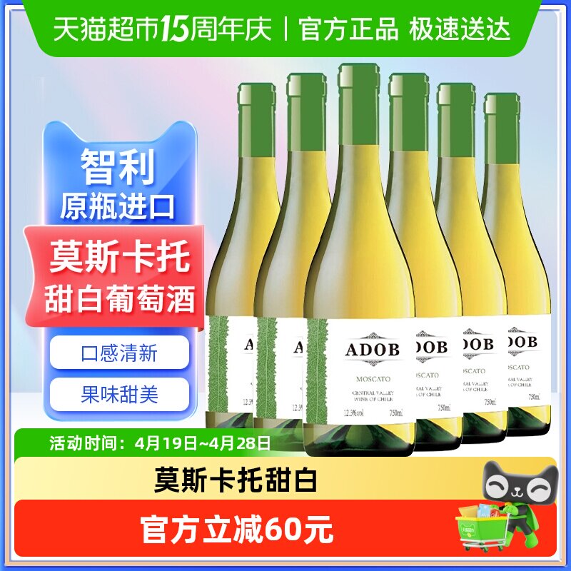 智利原瓶进口爱多堡庄园莫斯卡托甜白葡萄酒冰红酒750mlx6瓶甜型