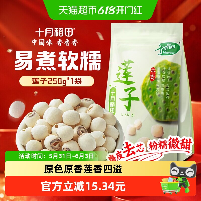 十月稻田莲子250g干货磨皮去芯粉糯清甜易熟耐煮