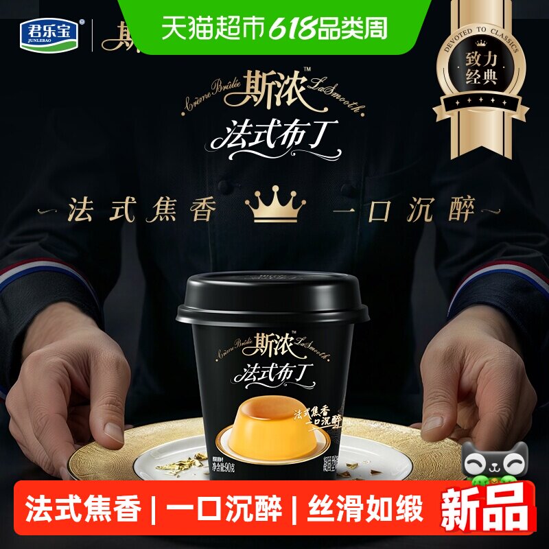 【新品上市】君乐宝斯浓法式布丁杯零食甜品童年味道