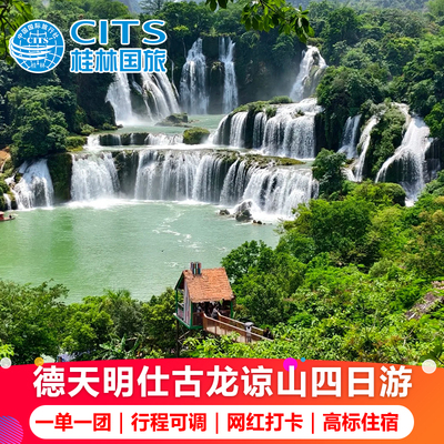 广西南宁崇左4天3晚纯玩小团德天瀑布明仕通灵古龙山四日跟团旅游