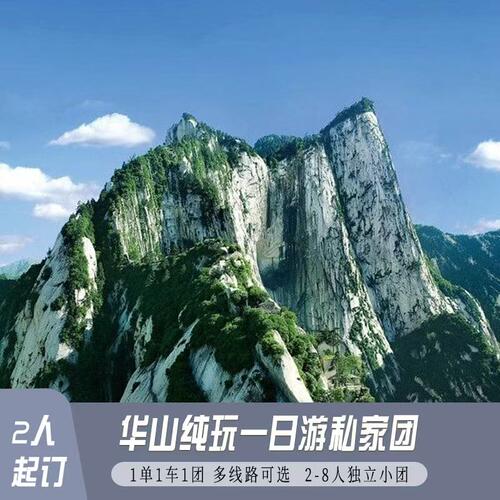【纯玩私家团】陕西西安华山2-8人小团 1单1团 含门票索道摆渡车