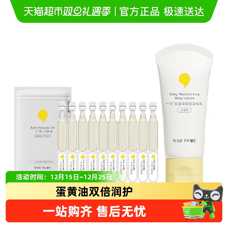 一页身体乳润肤油套组