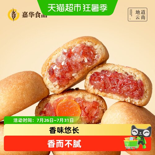嘉华云南特色鲜花饼云腿小饼