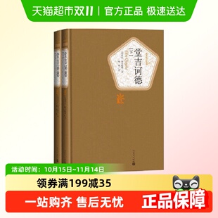 塞万提斯著人民文学出版 堂吉诃德 全两册套装 版 新华书店 上下精装
