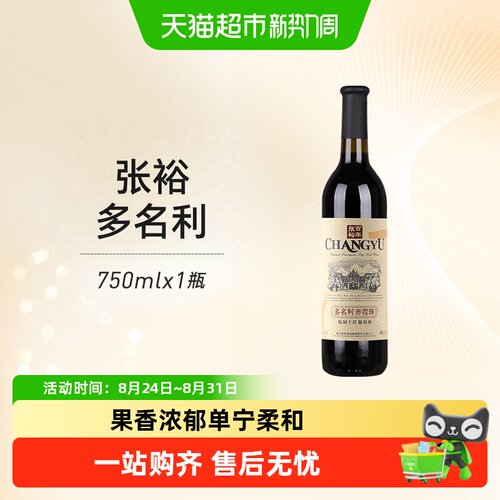 张裕多名利赤霞珠干红果香浓郁
