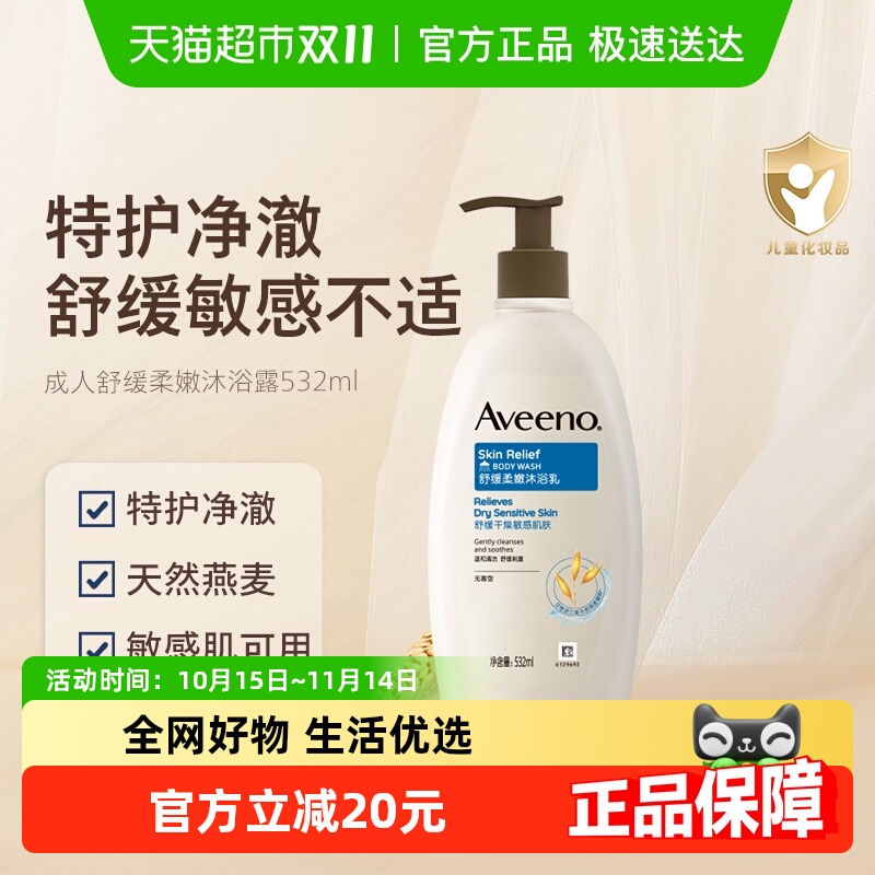 保湿舒缓沐浴乳Aveeno/艾惟诺