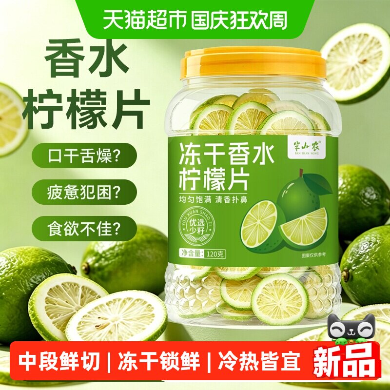 半山农冻干香水柠檬片泡茶干片即食加蜂蜜冷泡水果茶柠檬水冲饮品