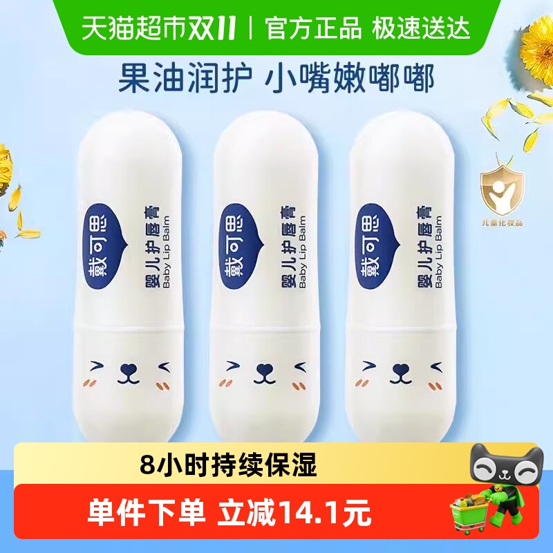 戴可思儿童宝宝补水润唇膏