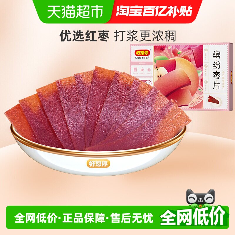 好想你缤纷枣片河南特产酸甜开胃解腻儿童零食混装多口味红枣干片