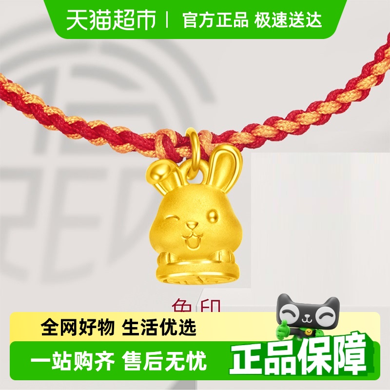 周大福十二生肖福兔印足金手链