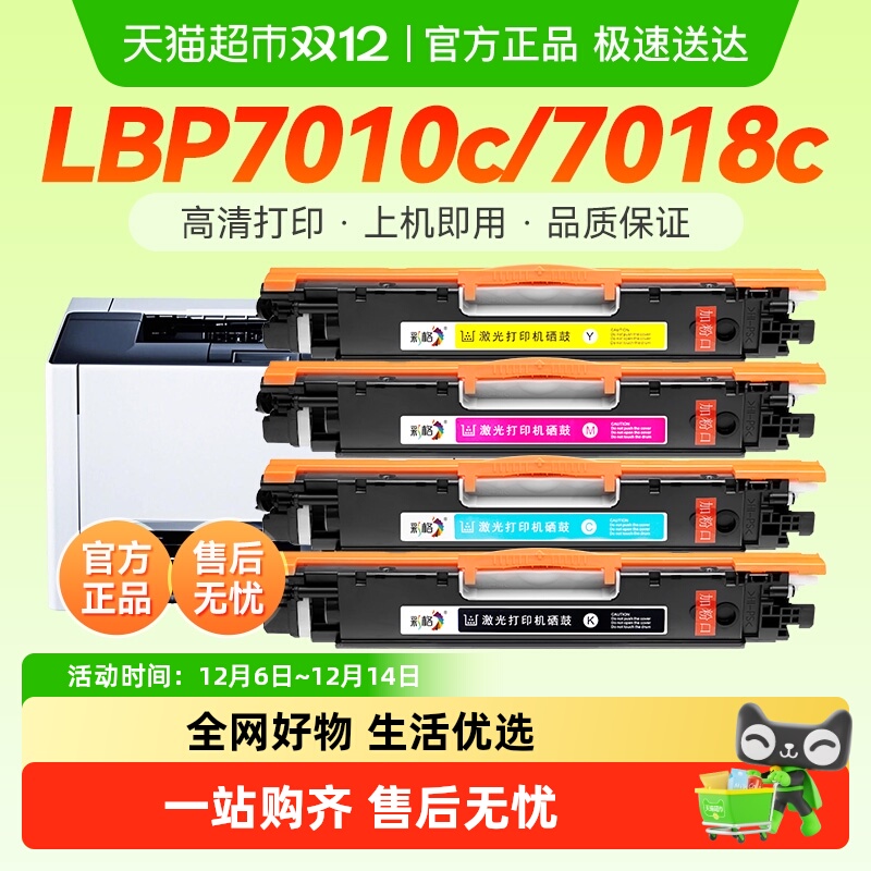 彩格佳能LBP7010c打印机
