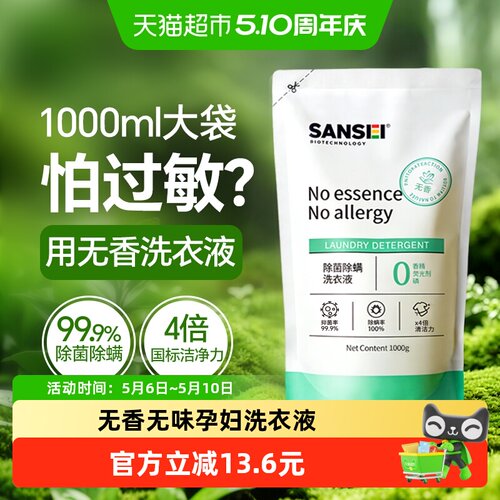 SANSEI低敏无香孕妇婴儿洗衣液
