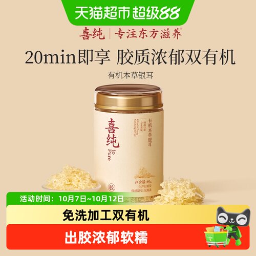 喜纯双有机本草银耳