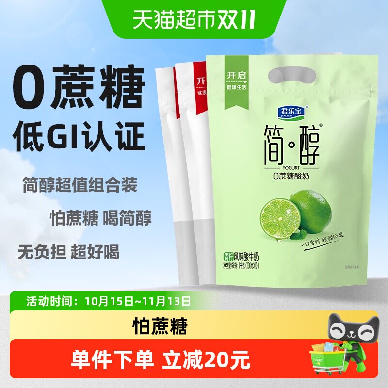 【详情页下单领优惠】君乐宝简醇0蔗糖100g*30袋