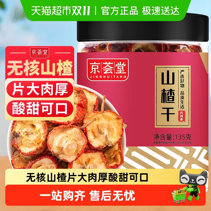 京荟堂精品山楂干135花草茶果茶泡茶无核山楂片去籽