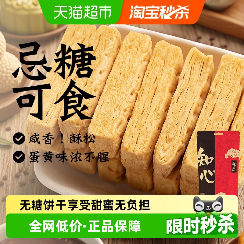 知心奶奶无糖咸蛋黄酥饼干方块千层糖尿人老年人控低糖零食品专用