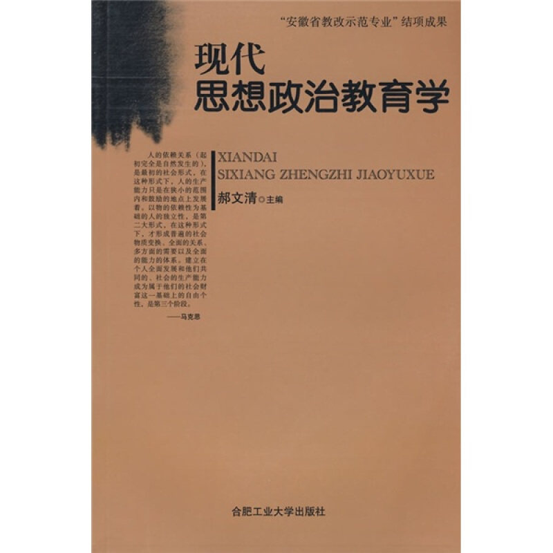 正版旧书现代思想政治教育学郝文清主编合肥工业大学出版社9787810937603