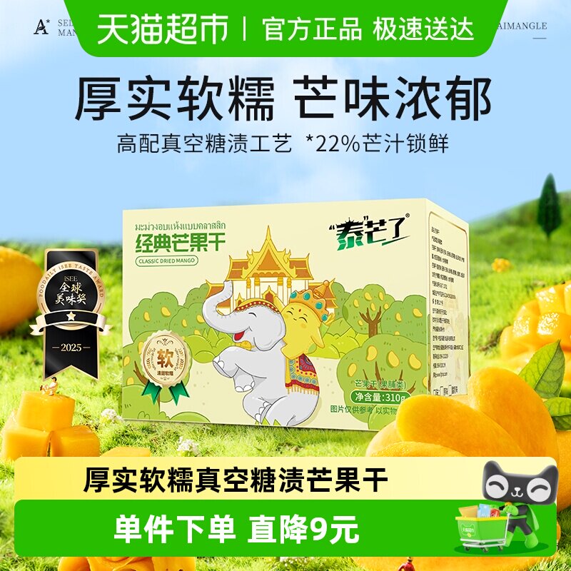 泰芒了中宝经典芒果干自封袋休闲零食蜜饯泰国风味果脯310g一盒