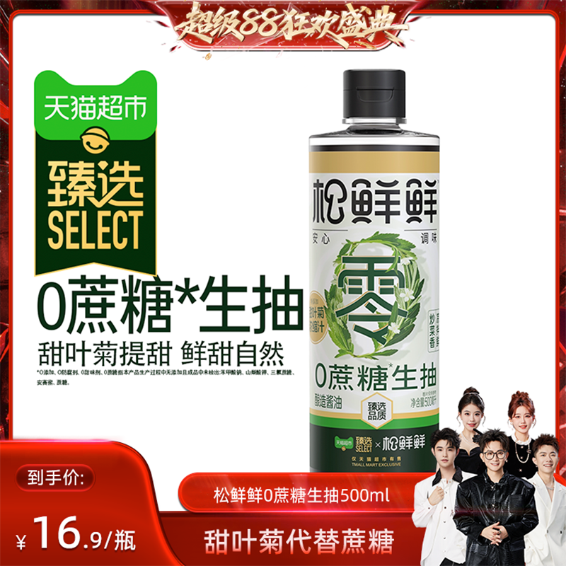 【香菇来了】臻选0糖生抽500mL松鲜鲜酿造酱油炒菜火锅调味