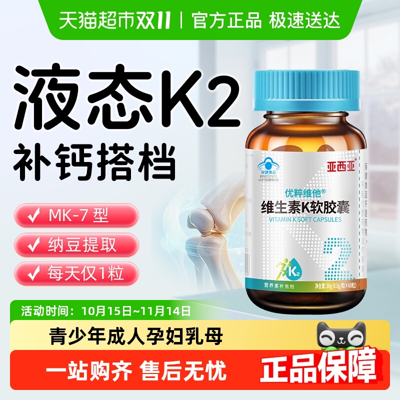 亚西亚维生素K2软胶囊