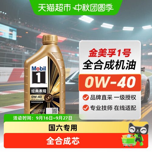 美孚全合成机油SP润滑油