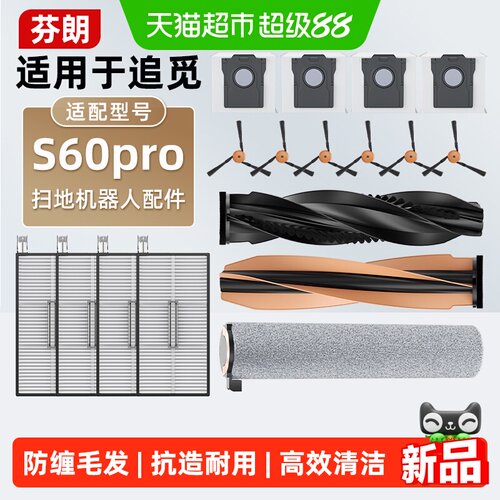 芬朗追觅S60Pro扫地机高效滤网