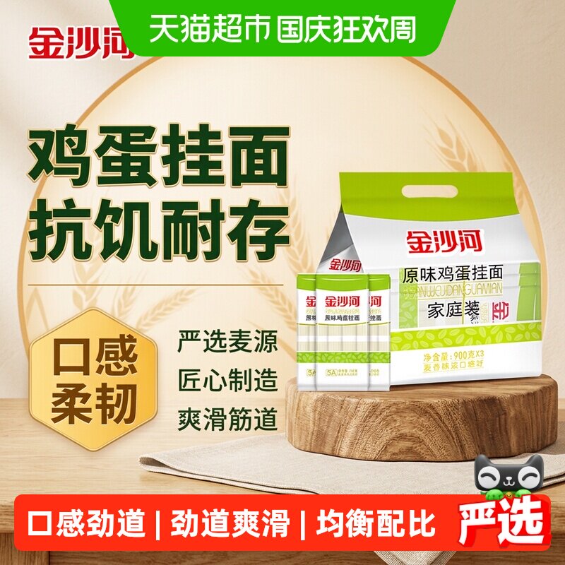 金沙河原味鸡蛋挂面900g*3袋独立包装家庭装汤面凉面炒面面条挂面