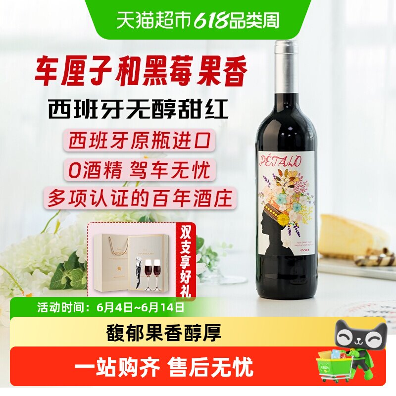 西班牙原瓶进口红酒无醇甜红葡萄酒葡萄汁无酒精礼盒送礼