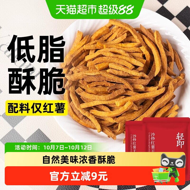 轻即非油炸低脂沙炒红薯干无糖精卡地瓜条片薯条健康解馋代餐零食
