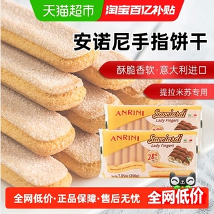 意大利进口安诺尼手指形饼干200g*2袋提拉米苏儿童蛋糕装饰材料