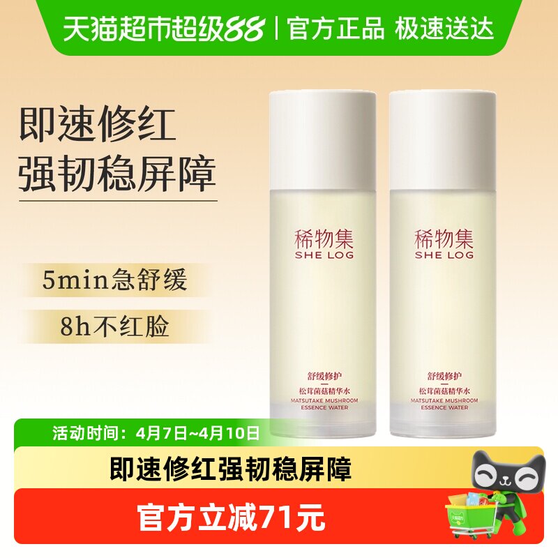 稀物集松茸菌菇精华水100ml*2瓶爽肤水化妆水补水保湿湿敷舒缓