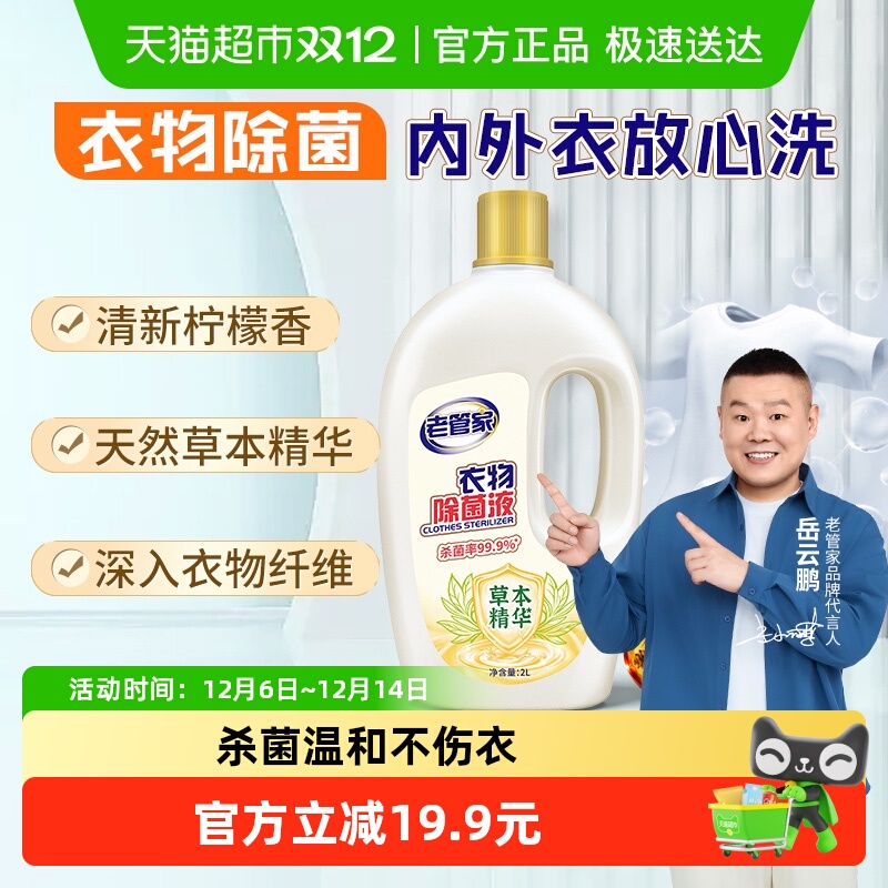 衣物除菌液老管家2L*1瓶