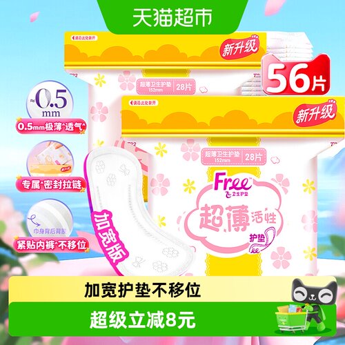 Free护垫迷你巾卫生巾28片×2包