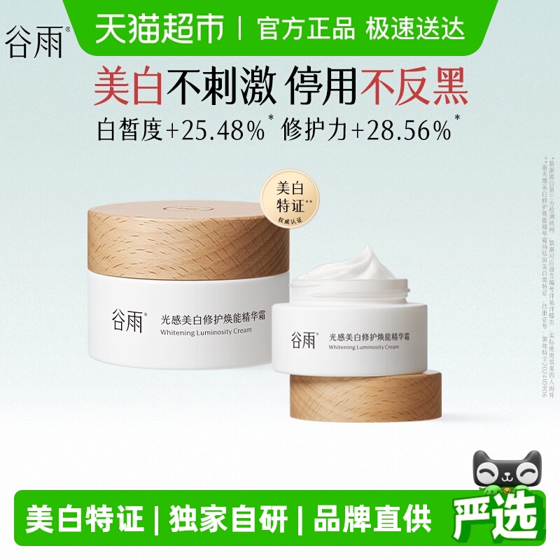谷雨补水保湿面霜美白不刺激