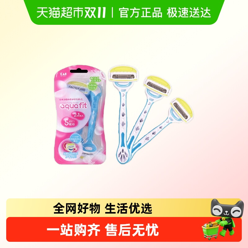 kai/贝印日本进口刮毛刀剃毛刀手动男女刮毛通用安全去毛神器3把