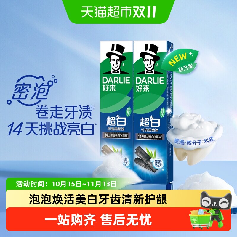 DARLIE好来(原黑人)牙膏超白竹炭140g*2支亮齿去牙渍去黄去渍护龈