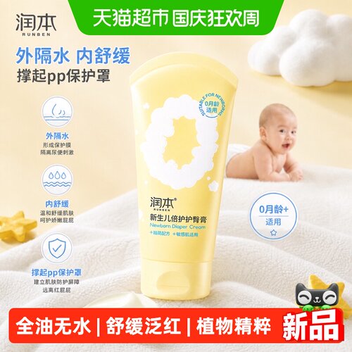 润本舒缓红屁屁幼儿护臀膏