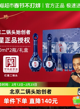 红星二锅头蓝花十五礼盒52度500ml*2瓶清香型白酒宴请节日送礼