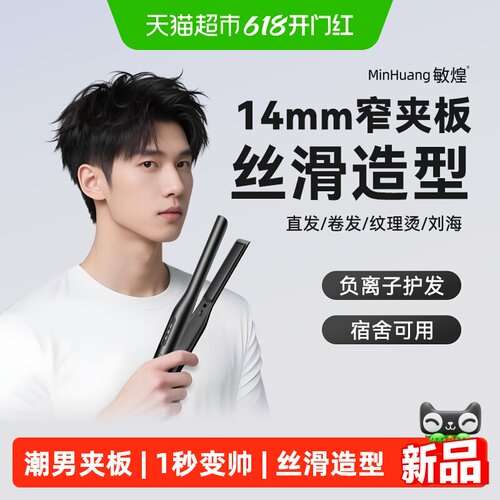 敏煌男生直板夹卷发棒两用发